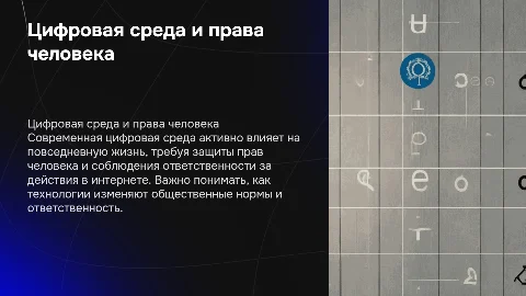 Влияние цифровой среды на жизнь человека и права
