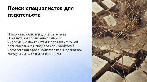 Разработка информационной системы для поиска специалистов