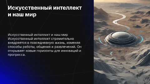 Искусственный интеллект: как он меняет наш мир?