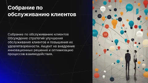 Собрание блока обслуживания Клиентов