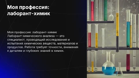 "моя будущая профессия лаборант химического анализа"
