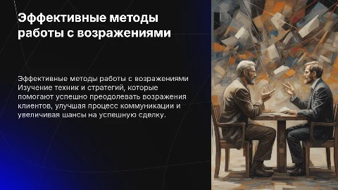отработка возражений