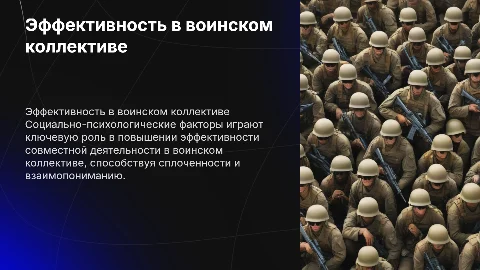 Социально-психологические факторы в воинском коллективе