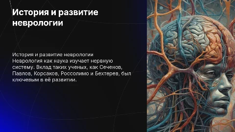 Неврология как наука: вклад выдающихся ученых