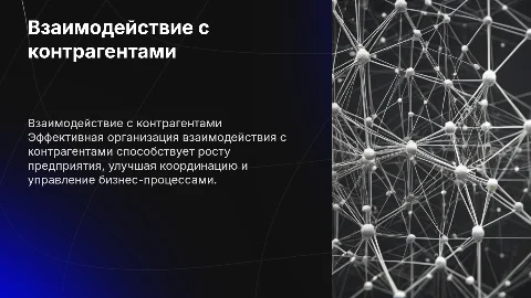 Организация взаимосвязи предприятия с контрагентами