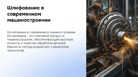 Шлифование в машиностроении