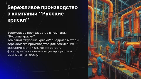 Бережливое производство в компании Русские краски