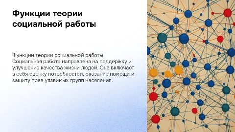 Функции теории социальной работы