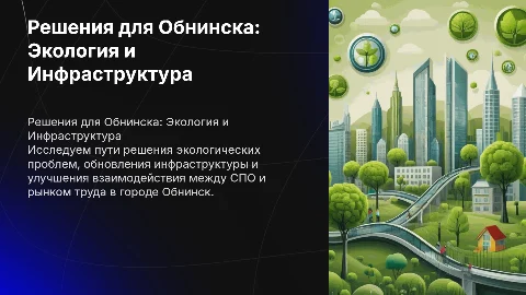 Пути решения проблем города Обнинск: Экология и Инфраструктура
