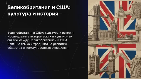 Великобритания и США на английском