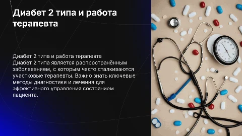 диабет 2 типа в работе участкогово терапевта