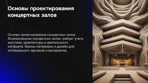 основные принципы формирования концертных залов