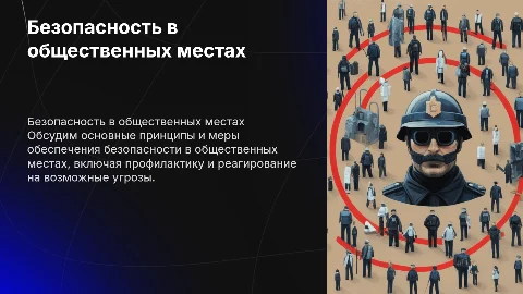 Безопасность в общественных местах
