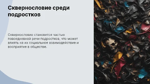Сквернословие среди подростков