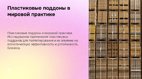Мировая практика пластиковых поддонов для паллетирования