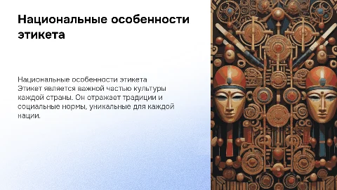 Национальные особенности этикета