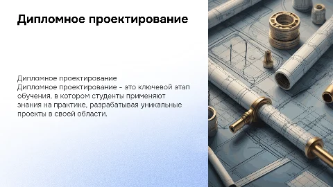 Дипломное проектирование