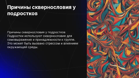 причины сквернословия среди подростков