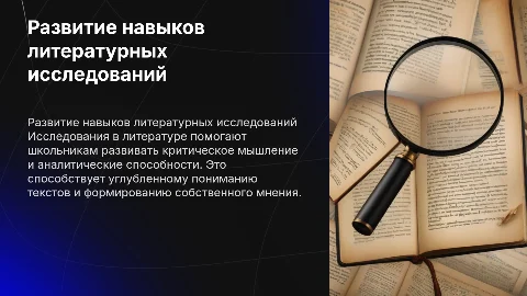 Литературные исследования: развитие исследовательских навыков