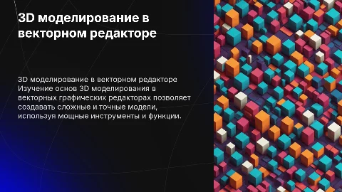 моделирование 3д моделей в векторном графическом редакторе