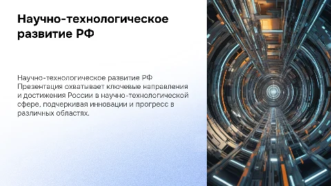 Научно-технологическое развитие и достижения России