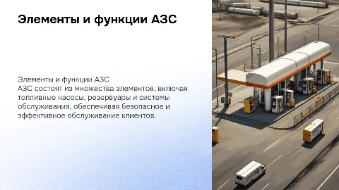 Состав и назначение элементов АЗС
