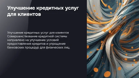 Совершенствование системы кредитования для физических лиц