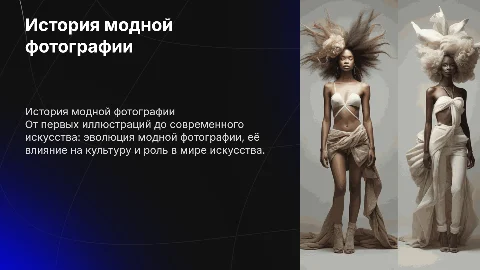 История модной фотографии: от иллюстрации к искусству