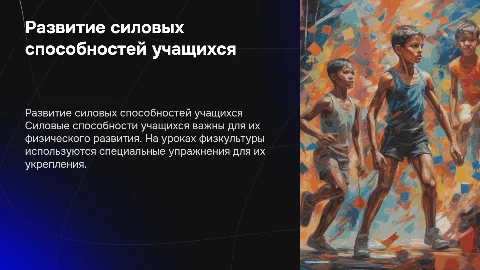 Развитие силовых способностей учащихся на уроках физкультуры