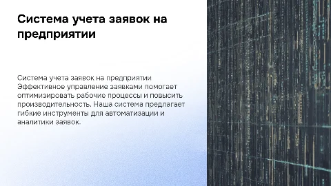 разработка системы учета заявок на предприятии