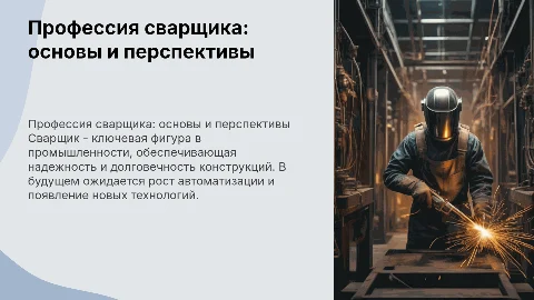 Профессия сварщика: основы и перспективы развития»