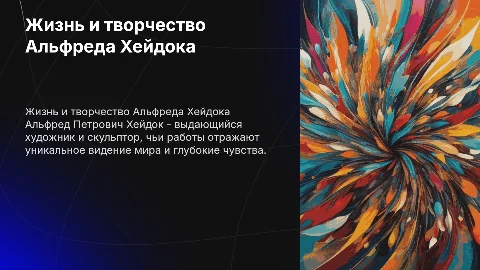 Жизнь и творчество Альфред Петрович Хейдок