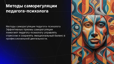 приемы и методы саморегуляции педагога психолога