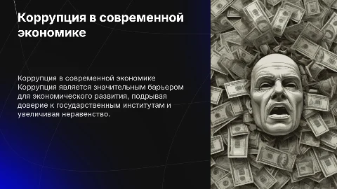 Коррупция и ее влияние на современную экономику