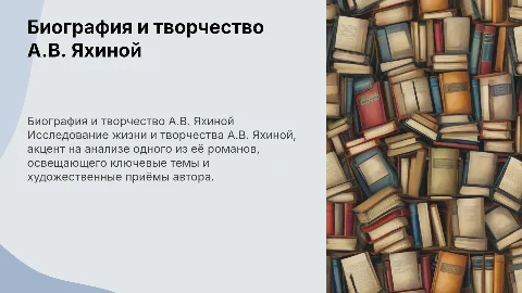 Биография и творчество А.В. Яхиной: анализ романа