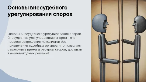 Основы внесудебного урегулирования споров