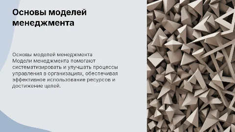 Презентация на тему модели менедмента
