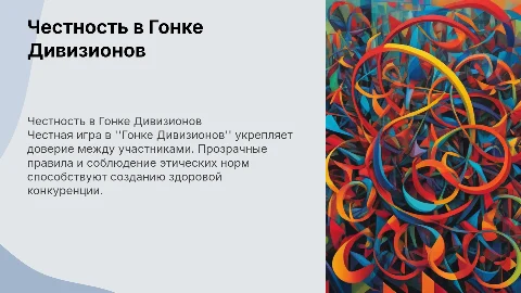 Fair Play в "Гонке Дивизионов": Честность как основа доверия