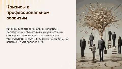 Кризисы профессионального становления в социальной работе