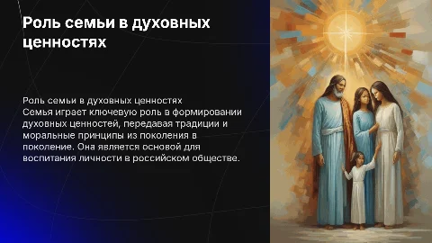 Роль семьи в формировании духовных ценностей российского народа