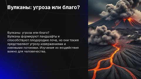 Вулканы: угроза или благо для человечества?