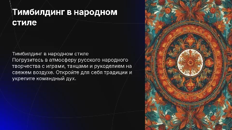 Тимбилдинг на природе в русском народном стиле