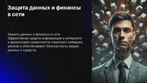 Защита информации в интернете и финансовая грамотность