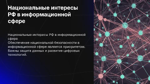 Национальные интересы РФ в информационной сфере: защита и развитие