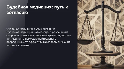 Судебная медиация