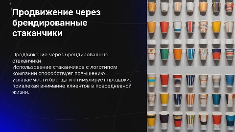 Продвижение продаж стаканчиков с логотипами компаний