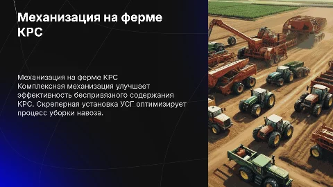 Комплексная механизация работ на ферме КРС с УСГ