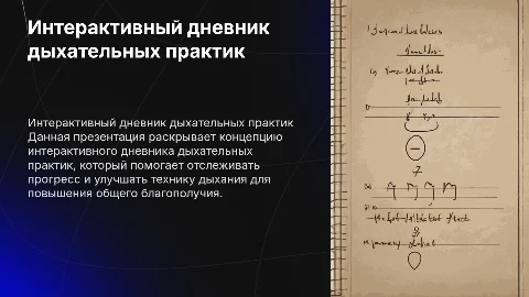 Интерактивных дневник дыхательных практик