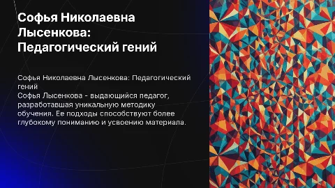 Софья Николаевна Лысенкова