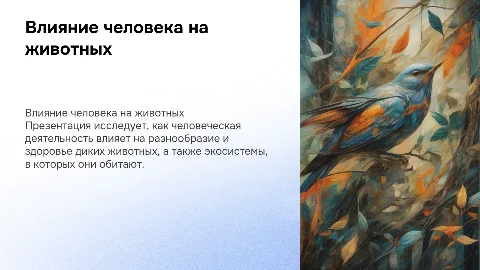 Иллюстративная презентация о воздействии человека на животных